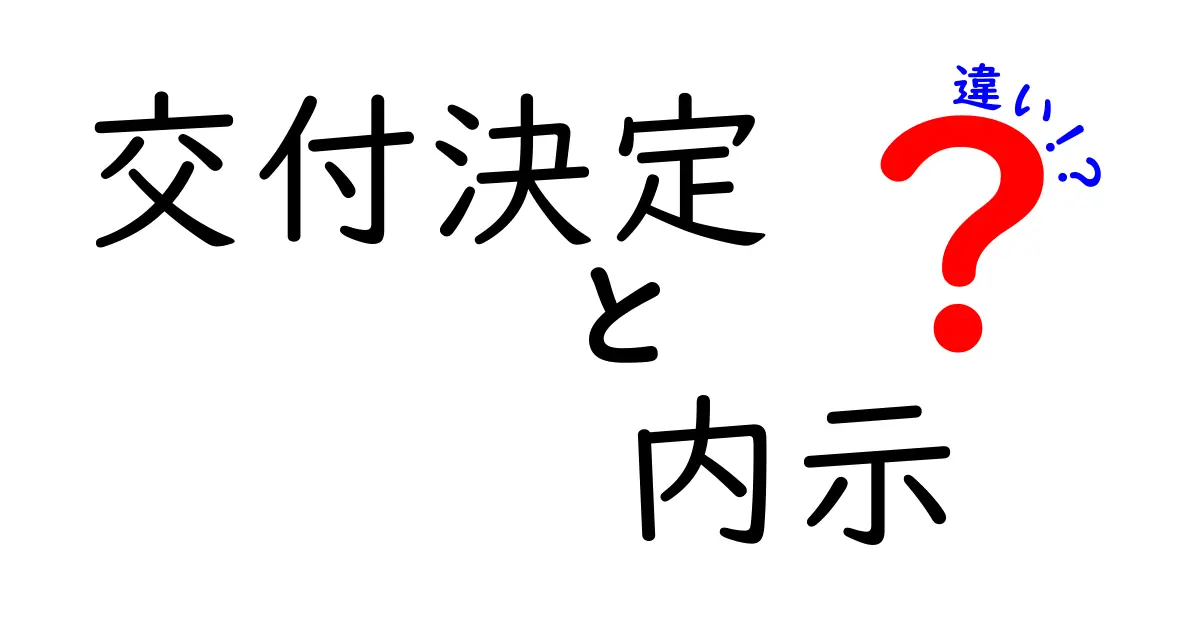 交付決定と内示の違いを徹底解説！手続きの流れと実務での使い分けを中学生にもわかる言葉で