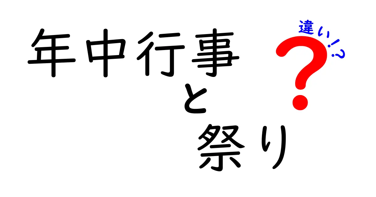 年中行事と祭りの違いを徹底解説|季節の行事を正しく楽しむためのポイント