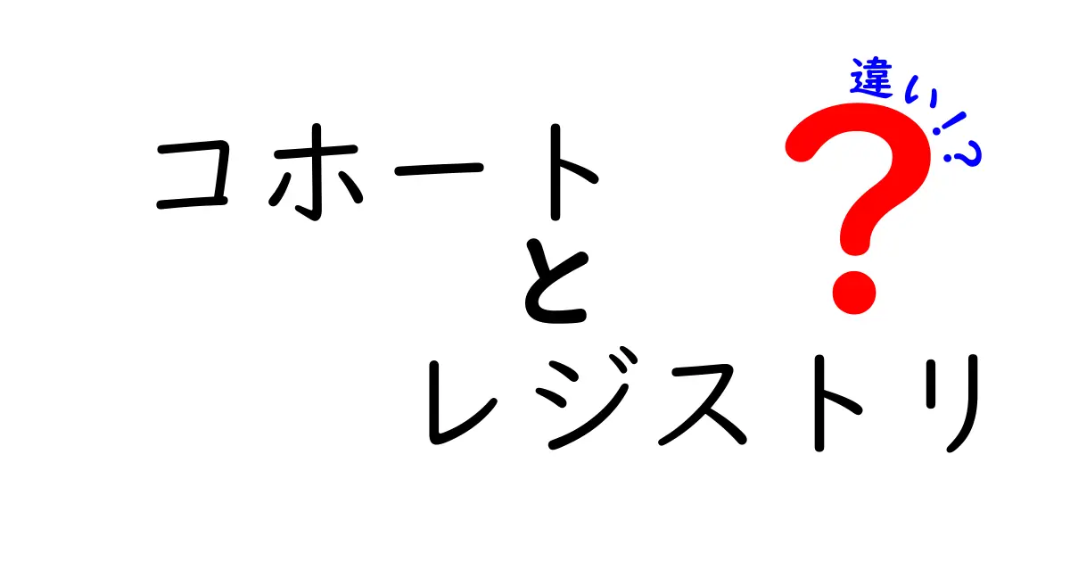 コホートとレジストリの違いを3分で理解！医療データの秘密を解く