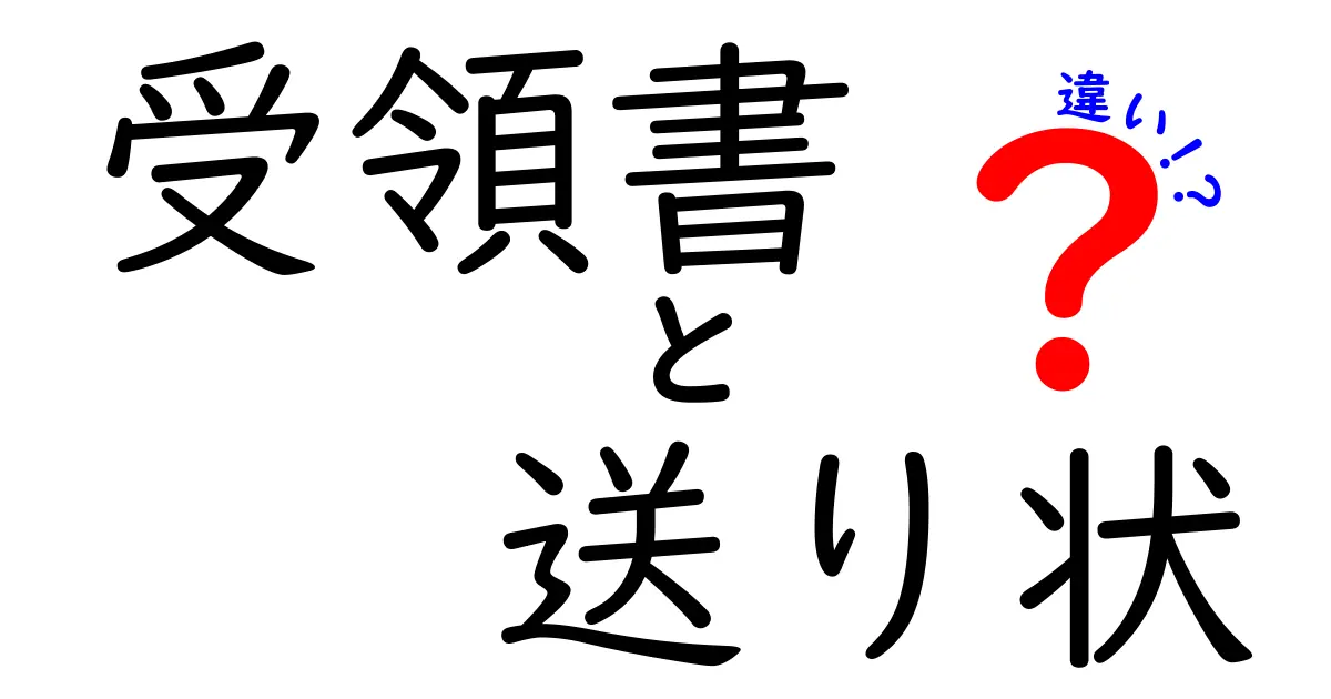 受領書と送り状の違いを徹底解説！誰がいつ使うべきかを分かりやすく解説します