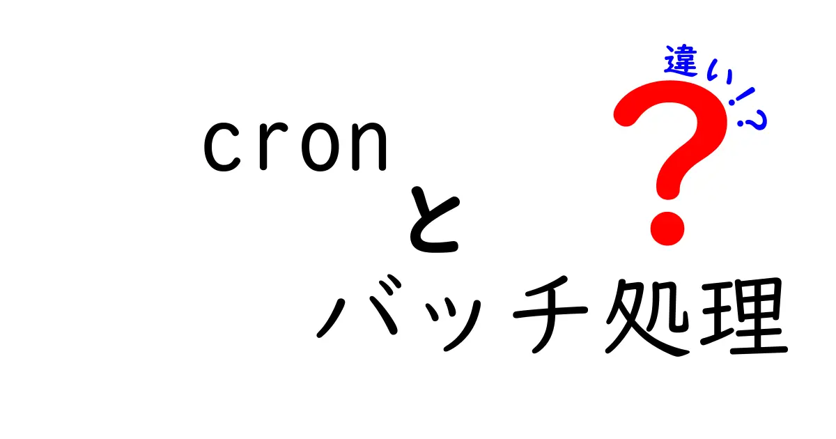 cronとバッチ処理の違いを徹底解説！初心者にもわかる使い分けガイド