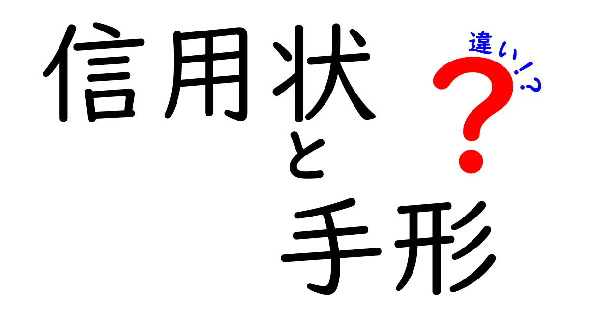 信用状と手形の違いを徹底解説｜初心者にもわかる国際取引と国内決済の比較ガイド