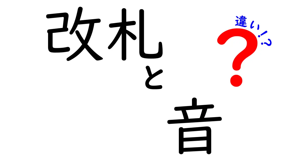 改札の音には違いがある?なぜ駅ごとに音が違うのか徹底解説