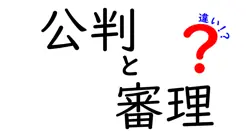 「公判」と「審理」の違いとは？中学生にもわかるやさしい解説