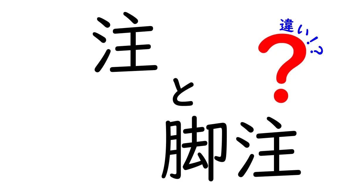 注と脚注の違いを徹底解説!使い方や目的をわかりやすく比較