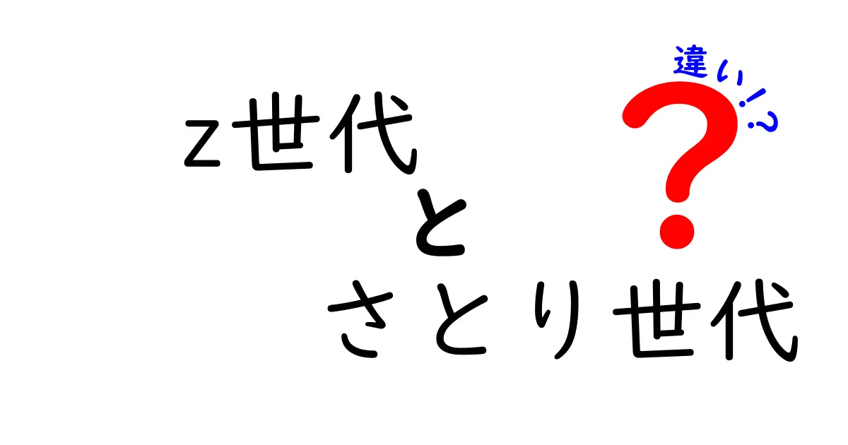 Z世代とさとり世代の違いを徹底解説!今どきの若者像と生き方のギャップをわかりやすく紹介