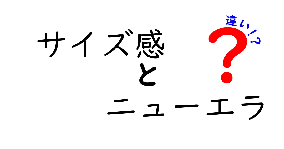 ニューエラのサイズ感はどう違う？人気モデル別にわかりやすく解説！