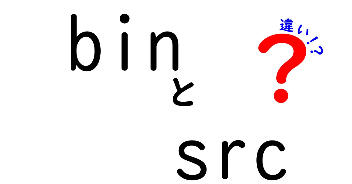 binとsrcの違いを分かりやすく解説!初心者にも刺さる徹底ガイド