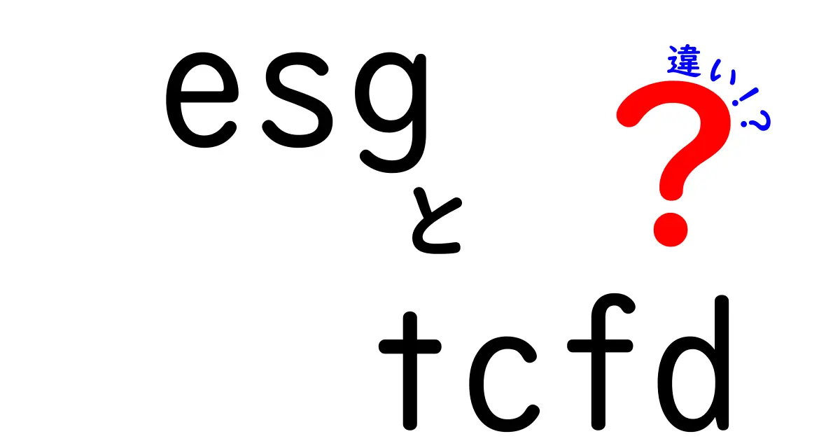 ESGとTCFDの違いを徹底解説|意味・目的・実務での使い方を中学生にもわかる言葉で