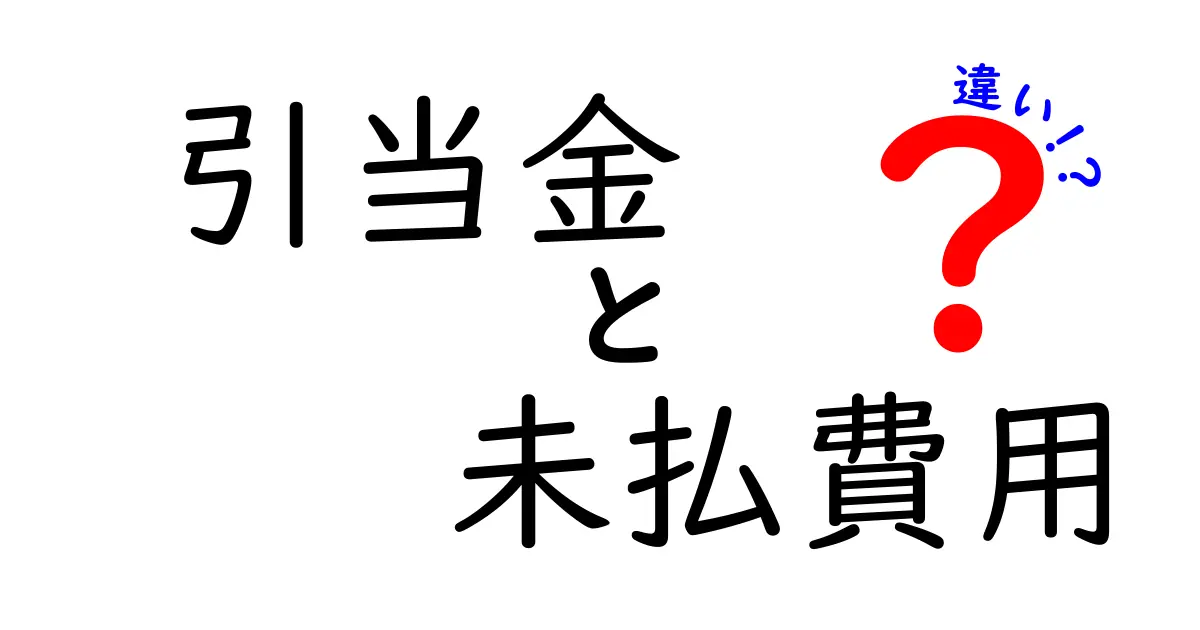 【図解付き】引当金と未払費用の違いをわかりやすく解説!会計初心者も安心