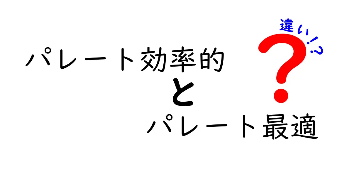 パレート効率的とパレート最適の違いを徹底解説!中学生にもわかるやさしい解説