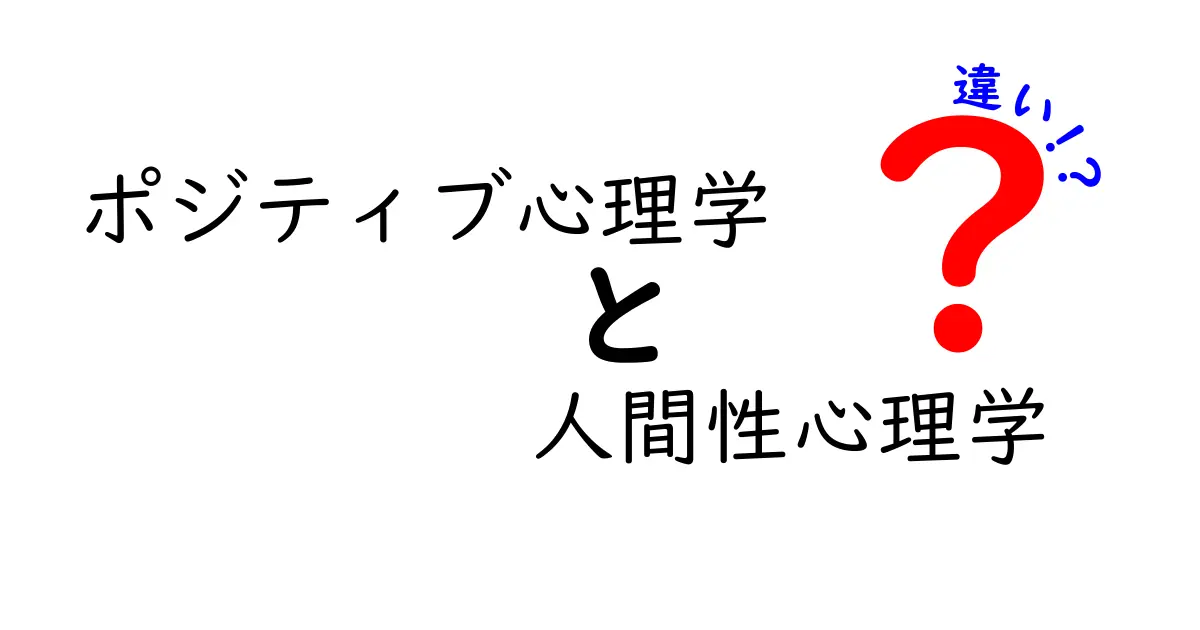 ポジティブ心理学と人間性心理学の違いをわかりやすく解説！あなたの心に響く心理学とは？