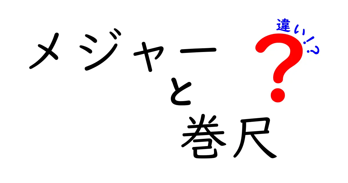 メジャーと巻尺の違いを徹底解説!正しい選び方と使い方を身近に学ぶ