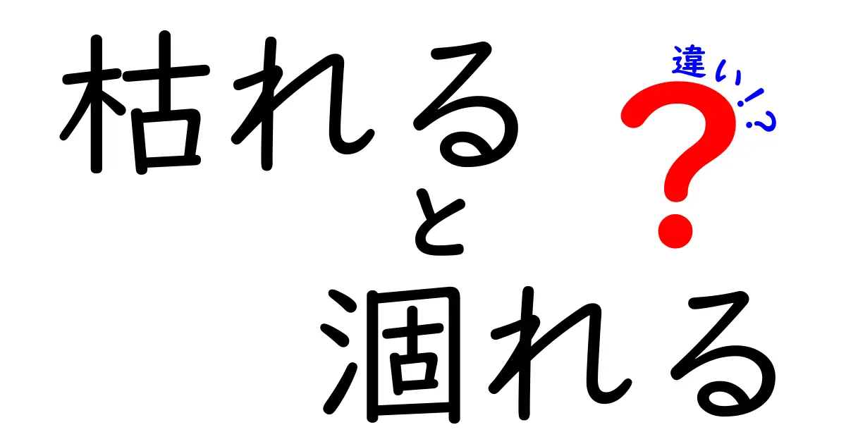 『枯れる』と『涸れる』の違いとは？意味や使い分けを中学生にもわかりやすく解説！