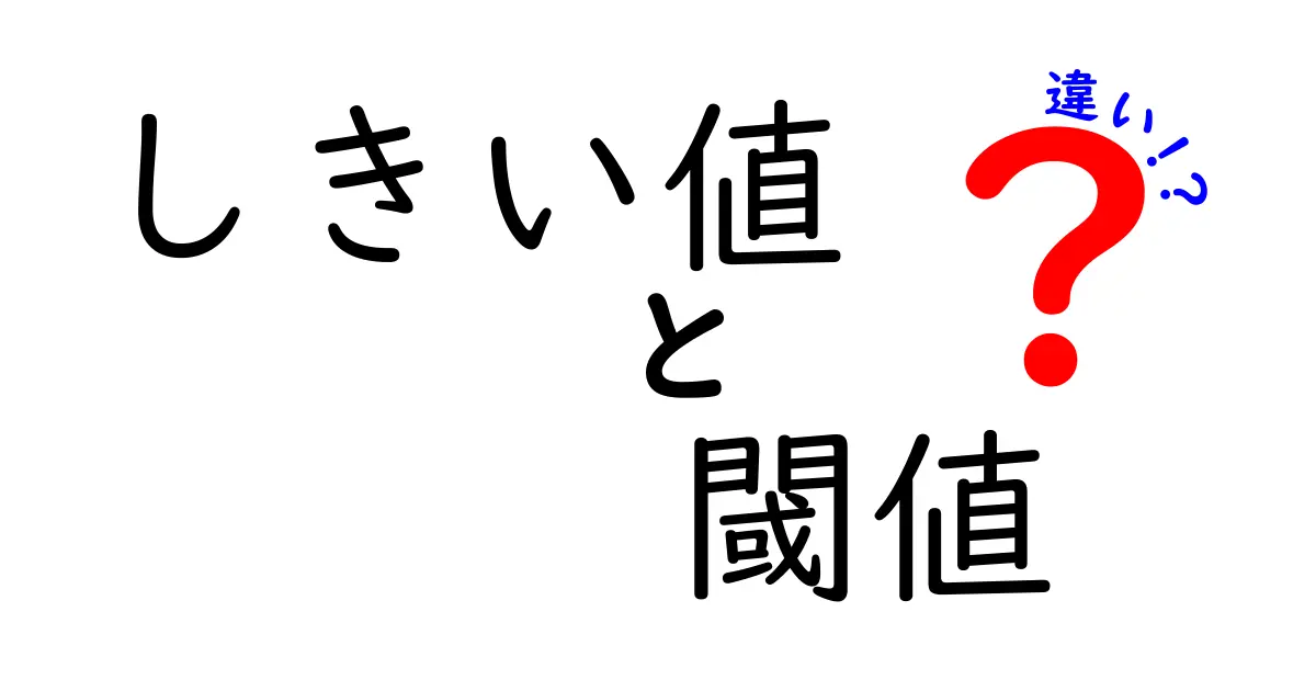 初心者でもわかる!しきい値と閾値の違いを徹底解説