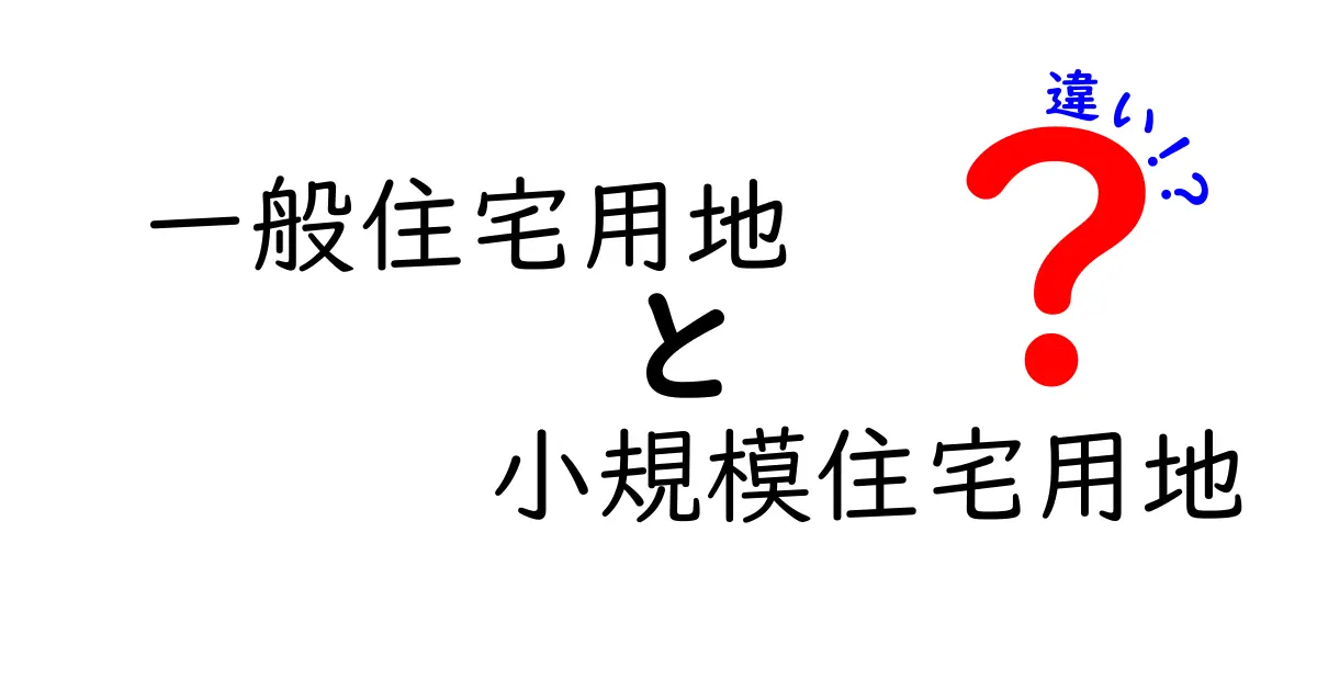一般住宅用地と小規模住宅用地の違いとは?税金や使い方をわかりやすく解説!