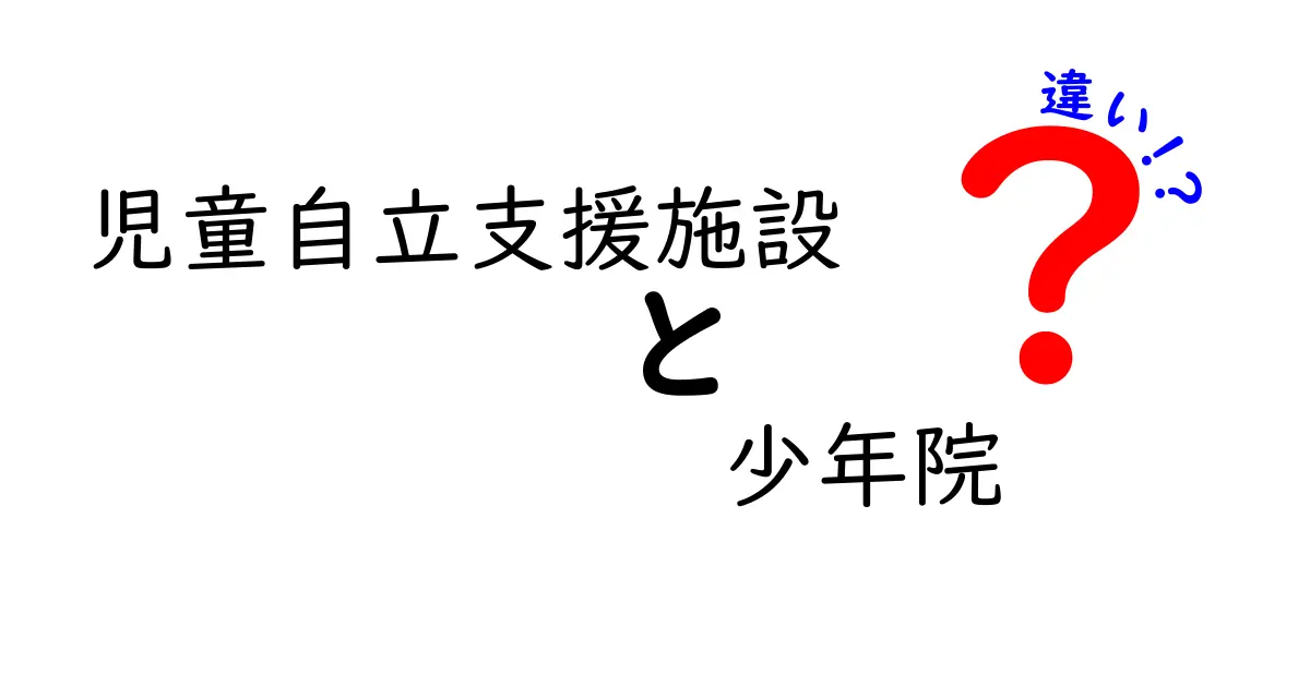 児童自立支援施設と少年院の違いを分かりやすく解説 子どもの将来を左右する制度の実態を知ろう