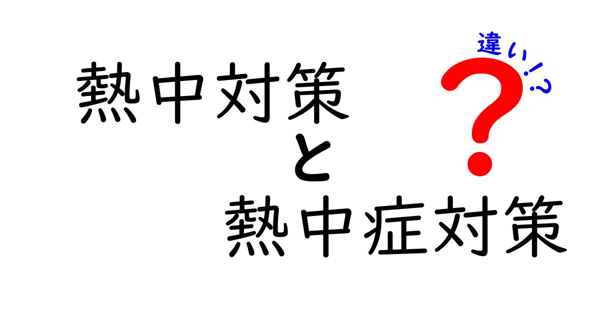熱中対策と熱中症対策の違いとは？暑さを乗り切るために知っておきたいポイント