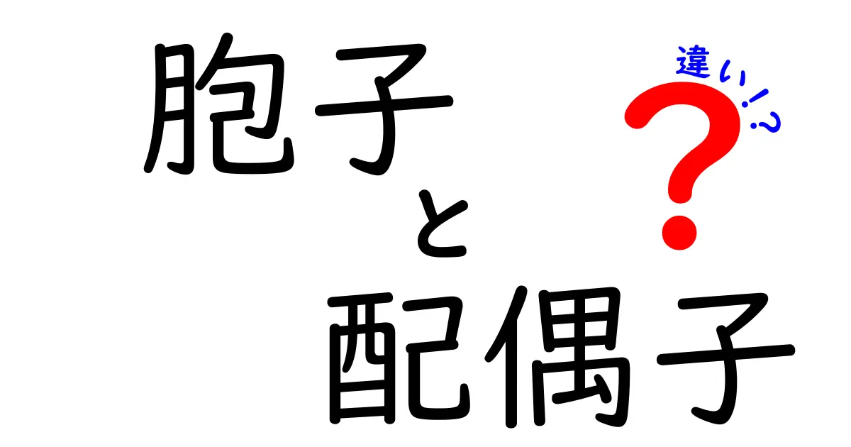 胞子と配偶子の違いを完全ガイド!中学生にもわかる生殖の基本をやさしく解説