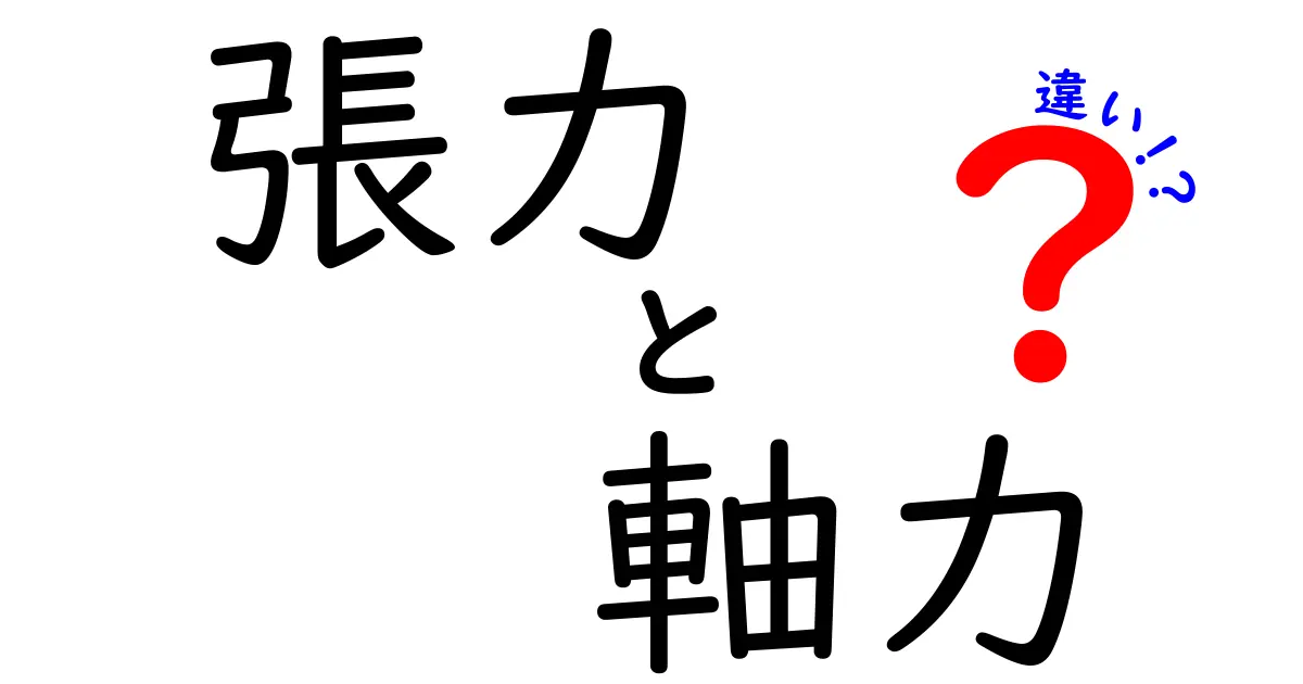 張力と軸力の違いをわかりやすく解説！力の基本をマスターしよう