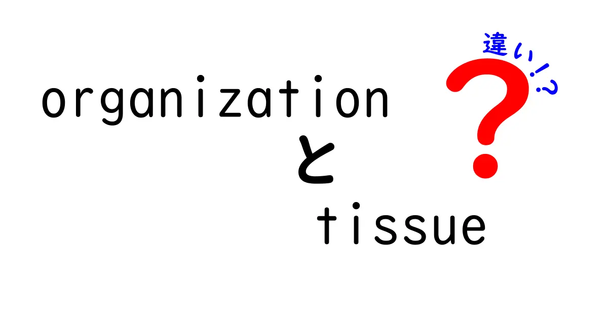 organizationとtissueの違いを中学生にもわかる言葉で解説