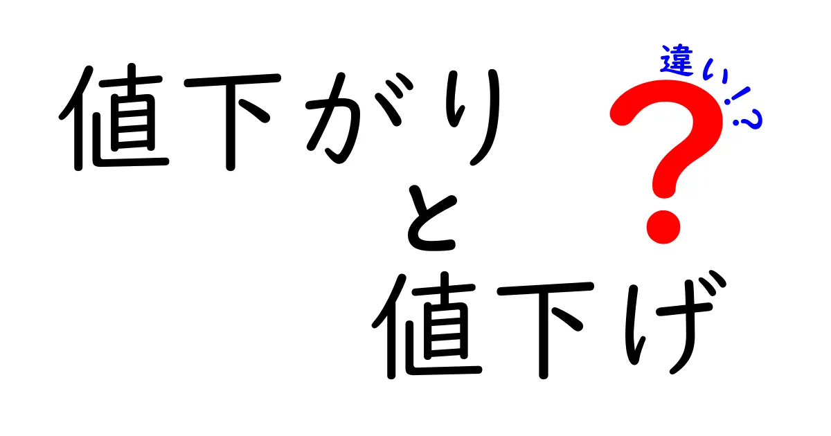 「値下がり」と「値下げ」の違いとは?わかりやすく解説!