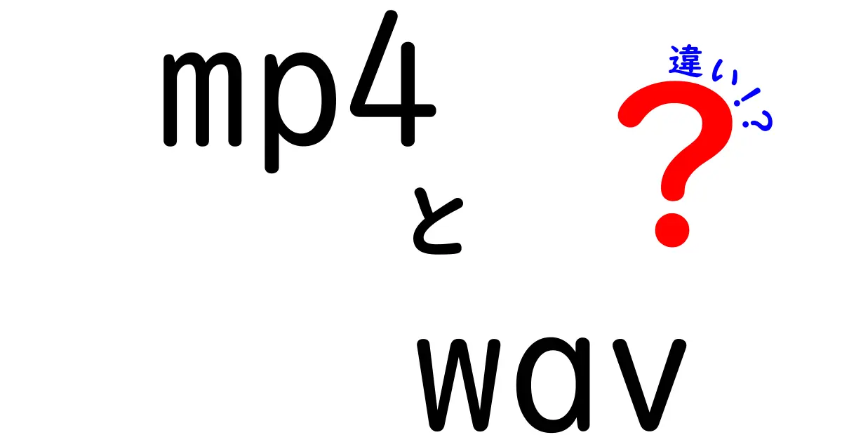 mp4とwavの違いを徹底解説！動画ファイルと音声ファイルの仕組みをやさしく理解する入門ガイド