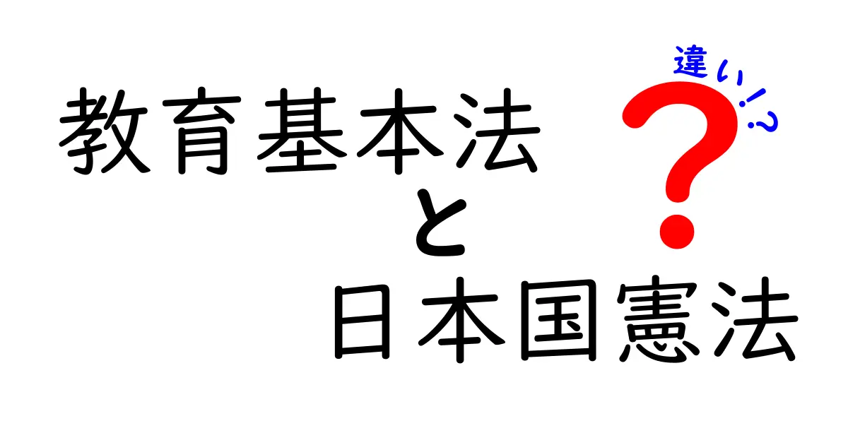 教育基本法と日本国憲法の違いとは？中学生にもわかるやさしい解説
