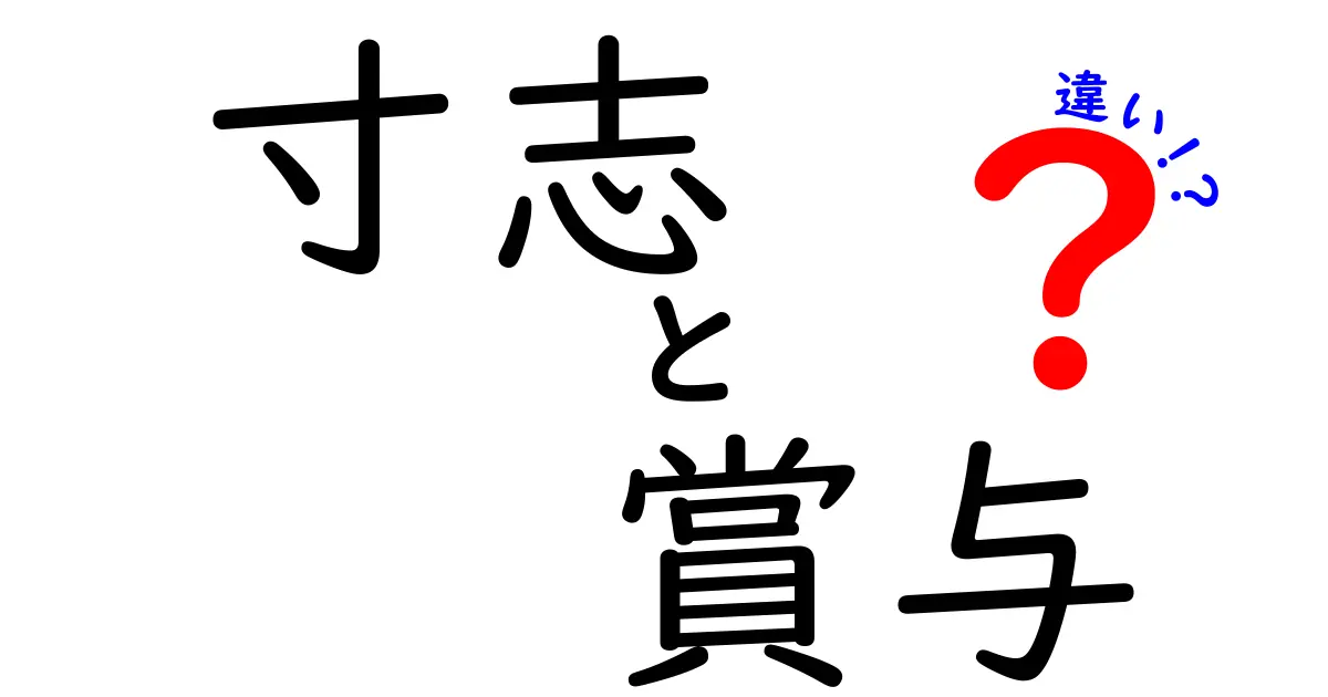寸志と賞与の違いって何?知っておきたいお金のもらい方のポイント