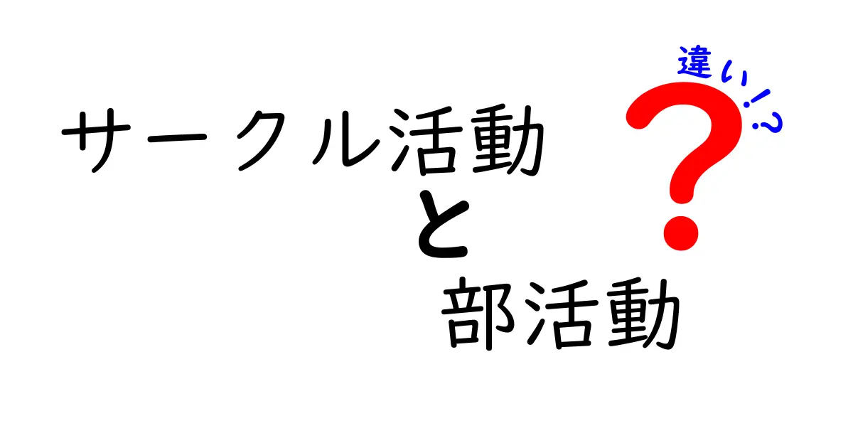 サークル活動と部活動の違いを徹底解説！学校生活を自分らしく充実させる選び方