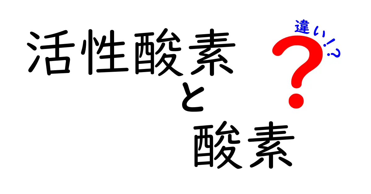 活性酸素と酸素の違いを徹底解説!体に起こる本当の違いと健康への影響をわかりやすく解く