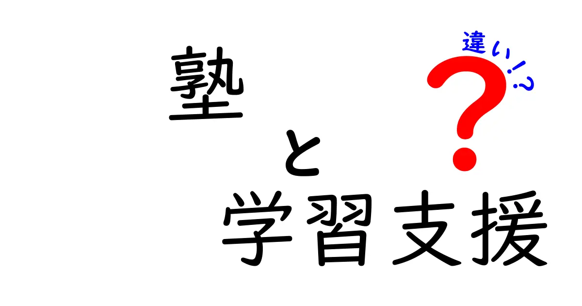 塾と学習支援の違いを徹底解説！子どもの学びをサポートする選び方