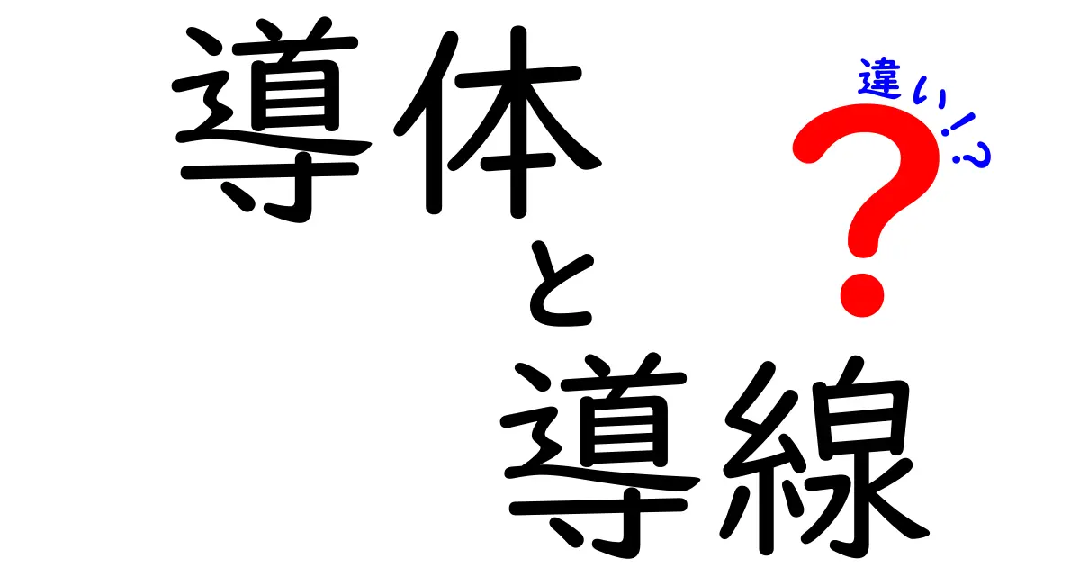 導体と導線の違いをわかりやすく解説！電気の基本用語を理解しよう