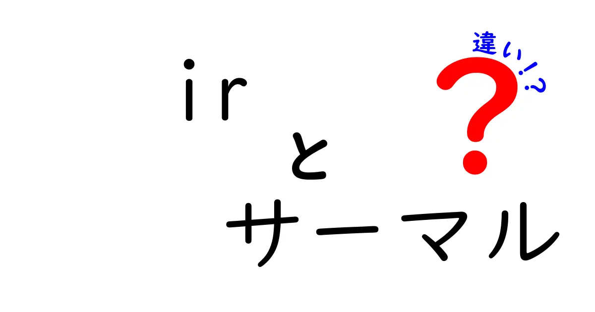 IRセンサーとサーマルカメラの違いを徹底解説！初心者でもわかる違いと特徴