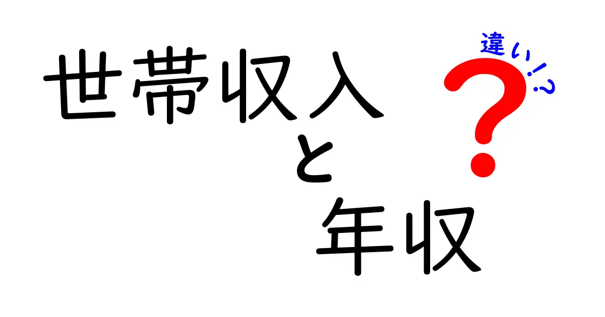 世帯収入と年収の違いを徹底解説!家庭の経済感覚をつかむ最短ガイド