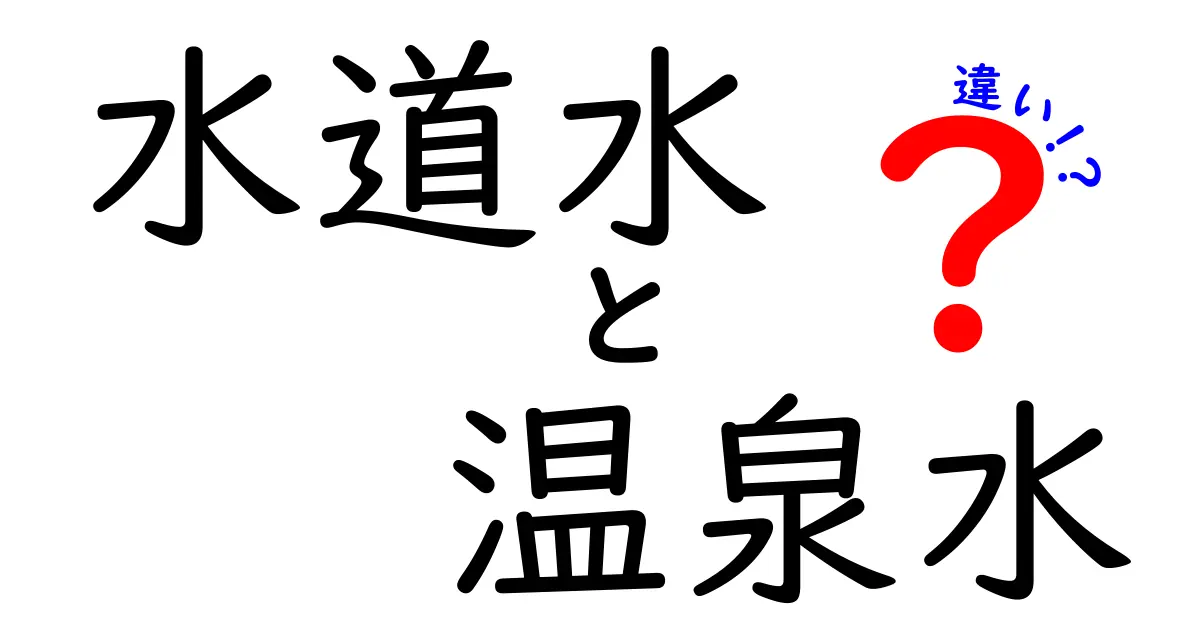 水道水と温泉水の違いを徹底解説 中学生にもわかる安全性・味・コストの差
