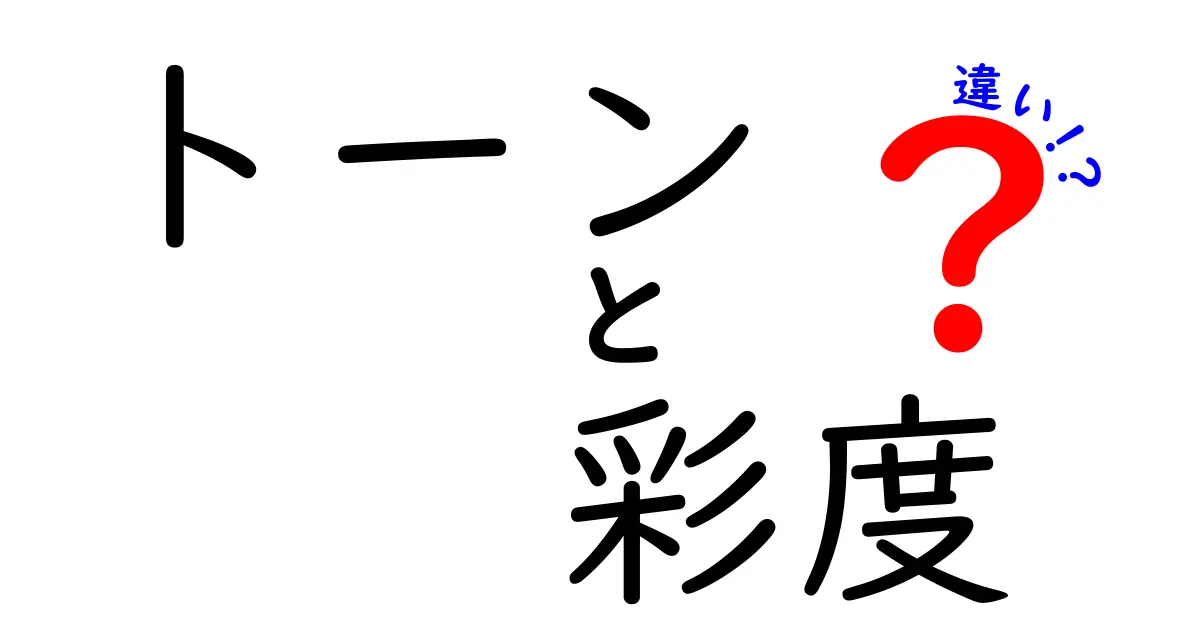 トーンと彩度の違いをわかりやすく解説！色の基本をマスターしよう