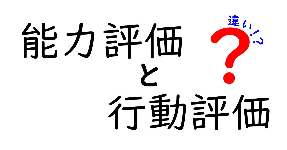 能力評価と行動評価の違いをわかりやすく解説!あなたに合った評価方法はどっち?
