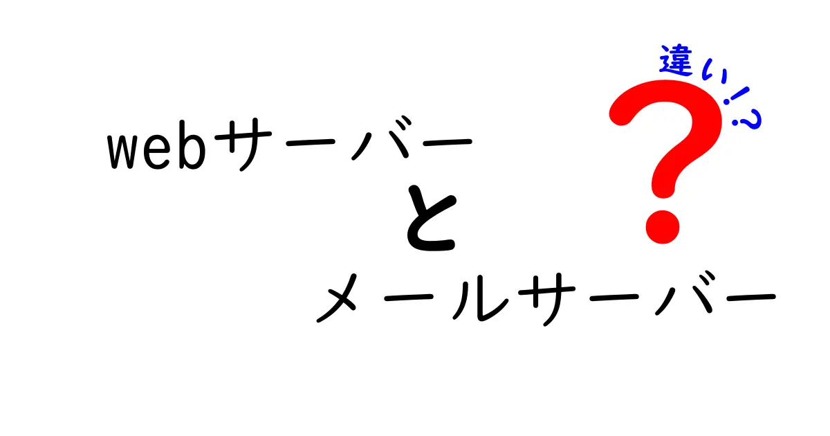 Webサーバーとメールサーバーの違いを徹底解説！初心者にも伝わる使い分けのコツ