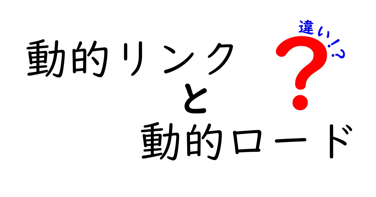 動的リンクと動的ロードの違いを徹底解説 中学生にも伝わるポイント比較ガイド