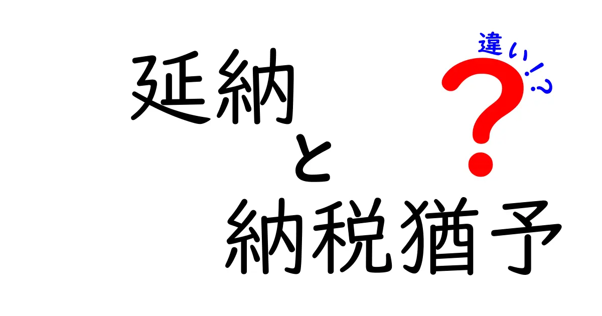 延納と納税猶予の違いをわかりやすく解説!知っておきたい税金の支払い方法