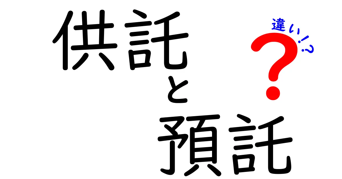 「供託」と「預託」の違いをスッキリ解説！法律の基本用語をわかりやすく理解しよう
