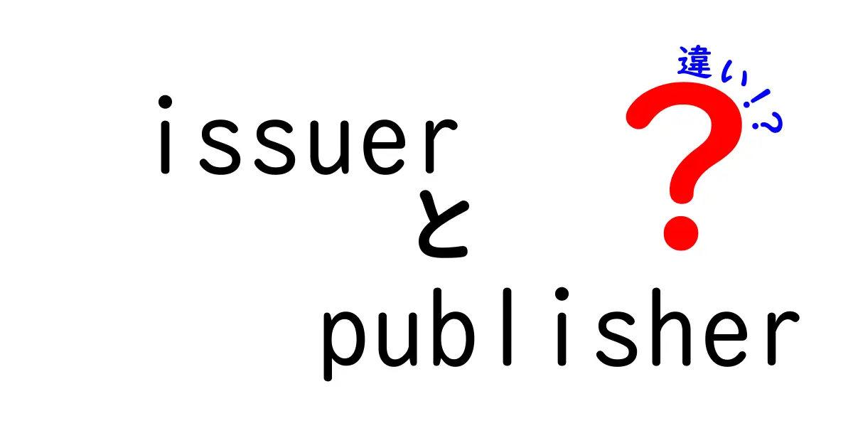 issuerとpublisherの違いを徹底解説｜金融と出版の役割をわかりやすく解明