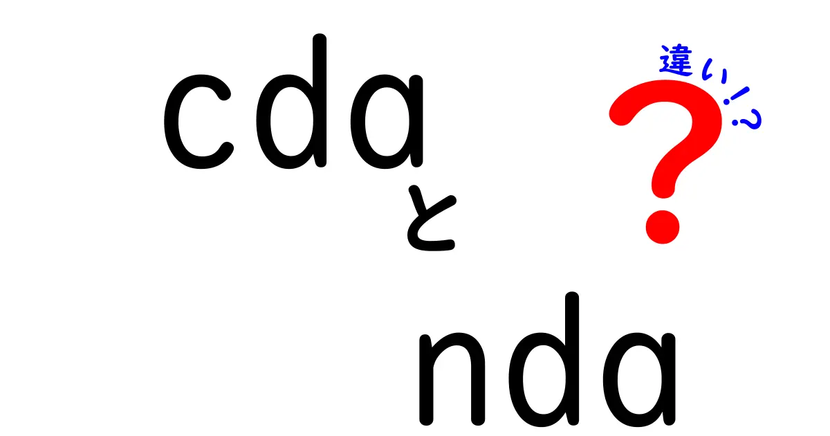 cdaとndaの違いをやさしく解説!秘密情報の契約を中学生にも理解できるいちばんやさしいガイド