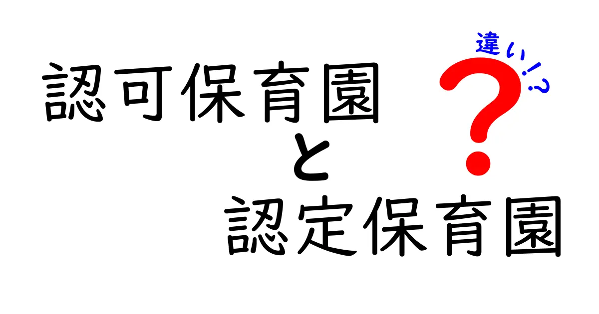 認可保育園と認定保育園の違いを徹底解説!子どもの保育選びで押さえるべきポイント