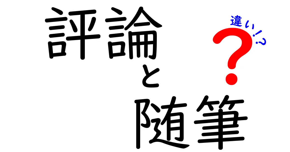 評論と随筆の違いを徹底解説：読書の意味が変わる3つのポイント