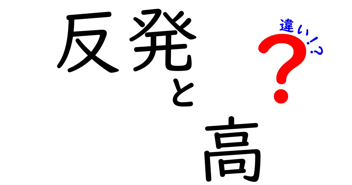 反発と高の違いをやさしく解説!科学や日常で使い分けるポイントとは?