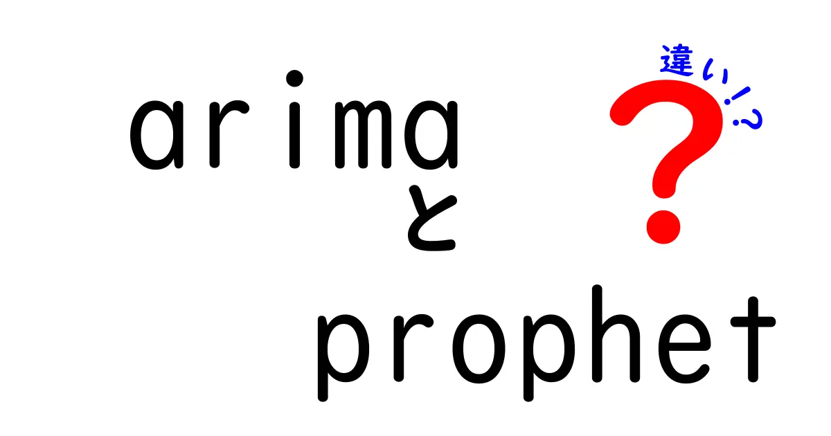 ARIMAとProphetの違いを完全比較!いつ使えばいいのか、中学生にも分かる実践ガイド