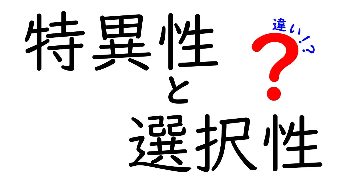 特異性と選択性の違いを日常で見つける3つのヒント— 科学が身近になるやさしい解説