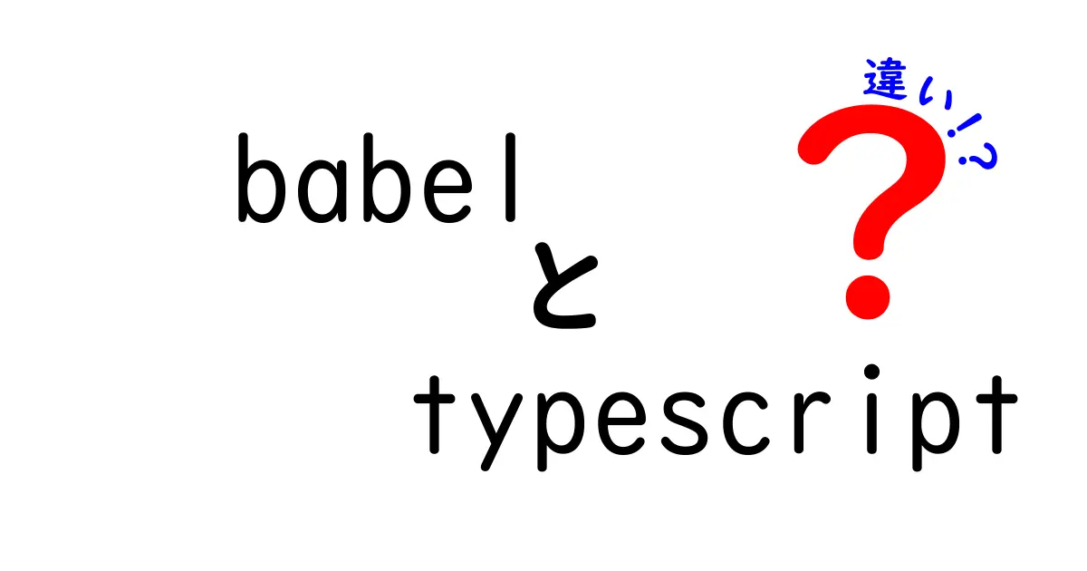 BabelとTypeScriptの違いを理解する:現場で使い分けるための徹底ガイド